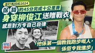 渣打馬拉松2024藝人跑步實況 ERROR保錡感恩柳俊江教懂學會自律