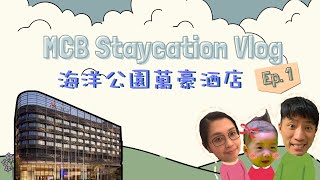 【MCB Staycation Vlog👨‍👩‍👧】ep 1｜海洋公園萬豪酒店📸️｜初次staycation灆出現〖非廣告＋無字幕〗