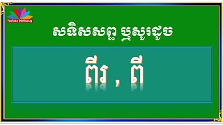 សទិសសព្ទ ពីរ/សូរដូច ពីរ /