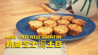 Escape Ordinary Meals: Try Delicious 奶油芝士焗土豆｜Mini Potato Gratin