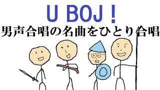 U BOJ! 日本語付き ひとり男声合唱  感動の名曲ウボイ!!