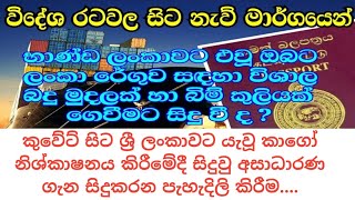 කුවේට් සිට ශ්‍රී ලංකාවට යැවූ කාගෝ නිශ්කාෂනය කිරීමේදී සිදුවු අසාධාරණ ගැන සිදුකරන පැහැදිලි කිරීම....