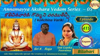 KOLICHINA VARIKI KOMMANI / కొలిచినవారికి /AAV SERIES 05 EP 415 / K  RAJA / GOPIKA POORNIMA /BILAHARI