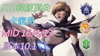 S10【韓服頂尖系列】鑽I 卡蜜兒Camille MID 16/4/13版本10.1(VS犽宿)