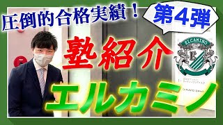 【ホンネで塾訪問vol.4】圧倒的難関校実績を出すエルカミノの秘密に迫りました！【中学受験】