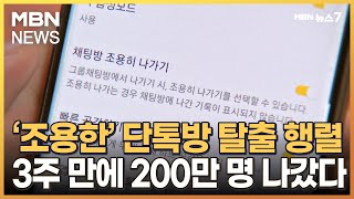 '조용한' 단톡방 탈출 행렬…3주 만에 200만 명 나갔다 [MBN 뉴스7]