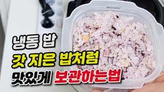 Defrosting frozen rice, how to store frozen rice/ Making Hetbahn delicious