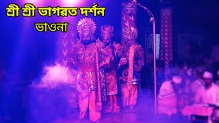 ASSAMESE VAUNA । শ্ৰী শ্ৰী ভাগৱত দৰ্শন ভাওনাৰ কিছু দৃশ্যাংশ