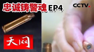 《天网》忠诚铸警魂 EP4 | CCTV社会与法