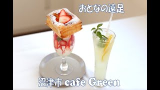 沼津市「cafe Green」 月刊トコチャン2月号 おとなの遠足「心ときめく甘い誘惑 ごちそうパフェ」③