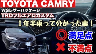 【TOYOTA 70カムリ】１年半乗って分かった事！満足点、不満点について@YamaChanel