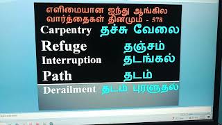 எளிமையான ஐந்து ஆங்கில வார்த்தைகள் தினமும்  - 578