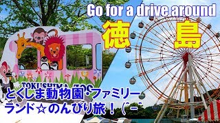 【旅ログ】徳島のんびり旅☆とくしま動物園・ファミリーランドを巡ります！【車載動画】