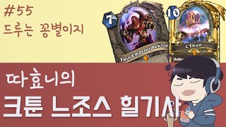 자군야포 없는 드루는 꽁별이지 - 크툰 느조스 힐기사  - 따효니 등급전 #55 - 하스스톤 Hearthstone HD