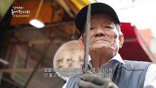 김영철의 동네 한 바퀴 - 서울에서 만난 칼갈이 할아버지.20190615