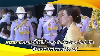 ใต้ร่มพระบารมี วันเสาร์ที่ 30 พฤศจิกายน 2567