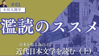 【平和研Ch／小川人間学】濫読のススメ - 日本を知る為の‐ (1) 近代日本文学を読む（上）