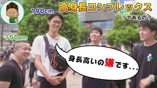 高身長がコンプレックスの男っているのか調査してきた