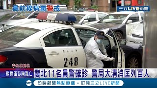 雙北員警染疫拉警報！蘆洲.新店.板橋淪陷 警察系統恐遭病毒癱瘓 鋼鐵部長不捨前線員警確診 說重話\