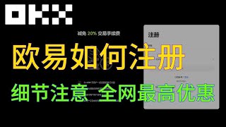 四分钟细节注册欧易账号，获得全网最优惠的手续费减免，新手盲盒，领取体验金！身份设置，注册注意细节交易使用细节#欧易okex #币圈 #okx #okex #手把手教學 #usdt #usdc #币圈