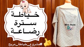 خياطة سترة رضاعة او ساتر الرضاعة او غطاء الرضاعة|| مشروع خياطة مربح || nursing 🤱 cover