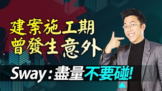 建案施工期曾發生意外　Sway：盡量不要碰｜#Sway說｜#好房網TV｜20211019 @ohousefun