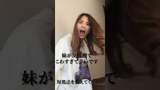 助けて！反抗期の妹がヤバすぎる　#Shorts