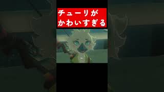 成長したチューリが可愛すぎる！！！【ゼルダの伝説 ティアーズ オブ ザ キングダム】#shorts #Shorts #ゼルダの伝説 #ティアキン #ティアーズオブザキングダム