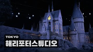 영화와 함께 보는 도쿄 해리포터 스튜디오, 이거 하나면 완벽 예습 끝 - 도쿄 (9)