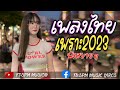 เพลงไทยเพราะๆ2023​ แดนซ์​ เพลง​ใหม่​ล่าสุด​ spm​ music​