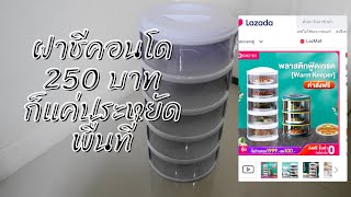 รีวิวชั้นเก็บอาหารหรือฝาชีแนวตั้งจาก lazada มันใช้งานได้จริงมั้ย?