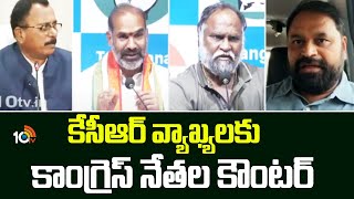 Congress Leaders Counter To KCR | కేసీఆర్ వ్యాఖ్యలకు కాంగ్రెస్ నేతల కౌంటర్ | 10TV