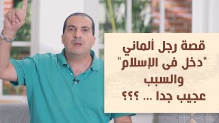 قصة رجل ألماني \