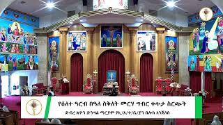 የዕለተ አርብ በዓለ ስቅለት መርሃ ግብር ቀጥታ ስርጭት - ድብረ ጽዮን ድንግል ማርያም የኢ/አ/ተ/ቤ/ያን በሎስ አንጀለስ