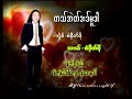 စ​ေကာကရင္​သီခ်င္​း