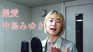 【歌ってみた】『最愛／中島みゆき』