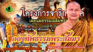 ก้าวตามธรรมพระธุดงค์ : กองทัพธรรมพระสัมมา // พระอาจารย์จรัน อนังคโณ วัดอุทยานธรรมดงยาง