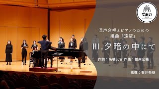 混声合唱とピアノのための組曲『遠望』より「Ⅲ.夕暗の中にて」