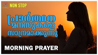 Morning Prayer | അതിരാവിലെ പ്രാർത്ഥന | 21 June 2019