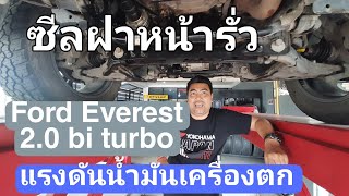 ซ่อมอาการซีลฝาหน้า Everest 2.0 bi turbo  โทร.095  352  9269