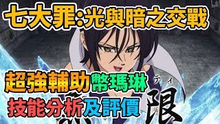 【The Seven Deadly Sins】七大罪:光與暗之交戰 超強輔助幣瑪琳 技能分析及評價 大魔術士マーリン(コインマーリン) 七つの大罪 ～光と闇の交戦～