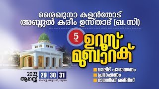 ശൈഖുനാ കളൻതോട് അബ്ദുൽ കരീം ഉസ്താദ്(ഖ.സി) 5-ാം ഉറൂസ് മുബാറക്ക് കൊടിഉയർത്തി ഉറൂസിന്ന് തുടക്കം കുറിച്ചു