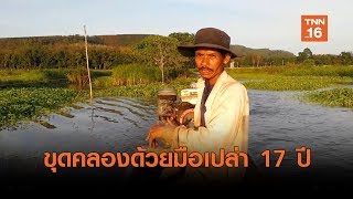 ทึ่ง! หนุ่มสงขลาใช้เวลา 17 ปี ขุดคลองด้วยมือเปล่า | เรื่องดีดีทั่วไทย