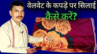 Velvet Ke Kapde Par Silai Kaise Karen/वेलवेट के कपड़े पर सिलाई कैसे करें