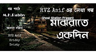 Majhrate Akdin || মাঝরাতে একদিন || Ghost Station || Bangla Audio Horror Story