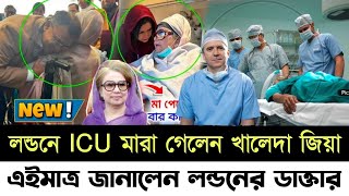 লন্ডনে ICU মারা গেলেন খালেদা জিয়া, এইমাত্র জানালেন লন্ডনের ডাক্তার I Masood Kamal