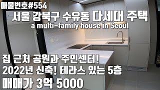 [A554]서울 강북구 수유동 다세대 주택.신축빌라, 우이신설 화계역, 삼양역 더블역세권, 전세도 있음/Korea.a multi-family house in Seoul