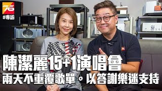 【星級專訪】陳潔麗(Lily Chan) 火力全開 - 15+1演唱會兩天不重覆歌單。以答謝樂迷支持