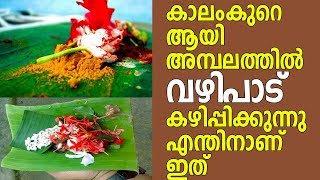 കാലംകുറെആയി അമ്പലത്തിൽ വഴിപാട് കഴിപ്പിക്കുന്നു എന്തിനാണ് ഇത്|vazhipadukal|Dr n gopalakrishnan