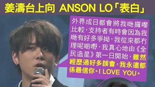 姜濤台上向 Anson Lo 示愛 “ I Love You” \u0026 教主回 “Love you, too, man~” @ CHILL CLUB推介榜年度推介22/23 姜神CP!